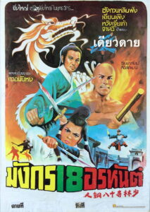 The 18 Bronzemen 18 ยอดมนุษย์ทองคำ (1976)