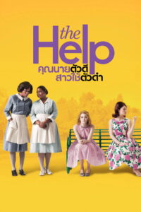 The Help คุณนายตัวดี สาวใช้ตัวดำ (2011)