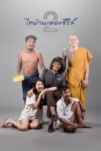 ไทบ้าน เดอะซีรี่ส์ 2.1 Thi-Baan The Series 2.1 (2018)