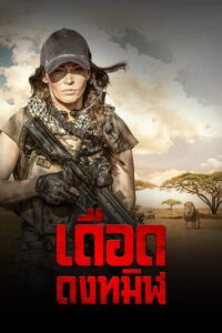 Rogue นางสิงห์ระห่ำล่า (2020)