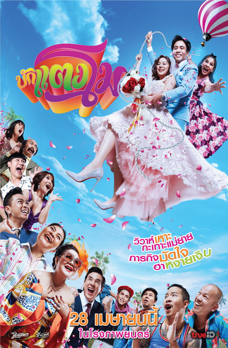 บักแตงโม Bugtangmo (2022)