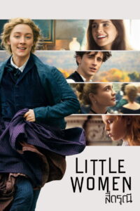 Little Women สี่ดรุณี (2019)