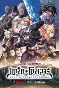 Black Clover Sword of the Wizard King แบล็คโคลเวอร์ ดาบแห่งจักรพรรดิเวทมนตร์ (2023)