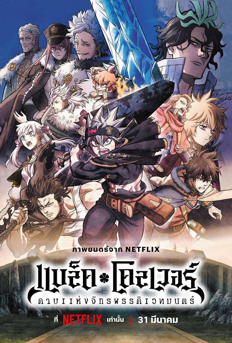 Black Clover Sword of the Wizard King แบล็คโคลเวอร์ ดาบแห่งจักรพรรดิเวทมนตร์ (2023)