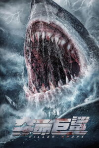 Killer Shark ฉลามคลั่ง ทะเลมรณะ (2021)