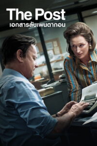 The Post เอกสารลับเพนตากอน (2017)