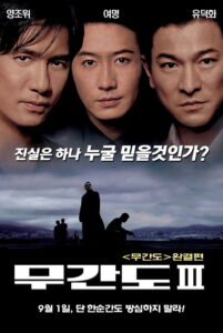 Infernal Affairs III ปิดตำนานสองคนสองคม (2003)