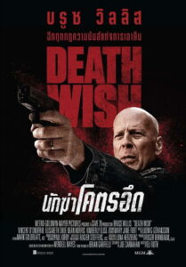 Death Wish นักฆ่าโคตรอึด (2018)