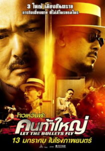 Let the Bullets Fly คนท้าใหญ่ (2010)