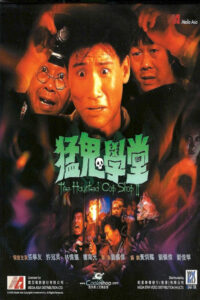 The Haunted Cop Shop II ขู่เฮอะ แต่อย่าหลอก (1988)