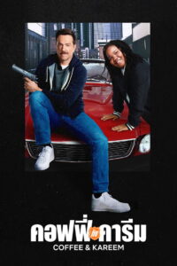 Coffee & Kareem คอฟฟี่กับคารีม (2020)