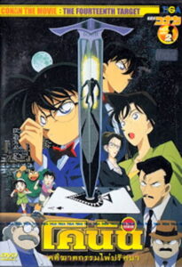 Detective Conan the Movie The Fourteenth Target ยอดนักสืบจิ๋วโคนัน เดอะมูฟวี่ 2 คดีฆาตกรรมไพ่ปริศนา (1998)
