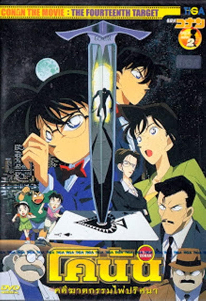 Detective Conan the Movie The Fourteenth Target ยอดนักสืบจิ๋วโคนัน เดอะมูฟวี่ 2 คดีฆาตกรรมไพ่ปริศนา (1998)
