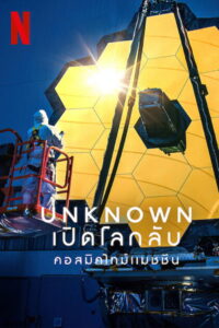 Unknown Cosmic Time Machine เปิดโลกลับ คอสมิคไทม์แมชชีน (2023)