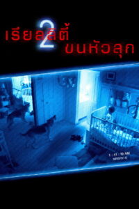 Paranormal Activity 2 เรียลลิตี้ ขนหัวลุก 2 (2010)