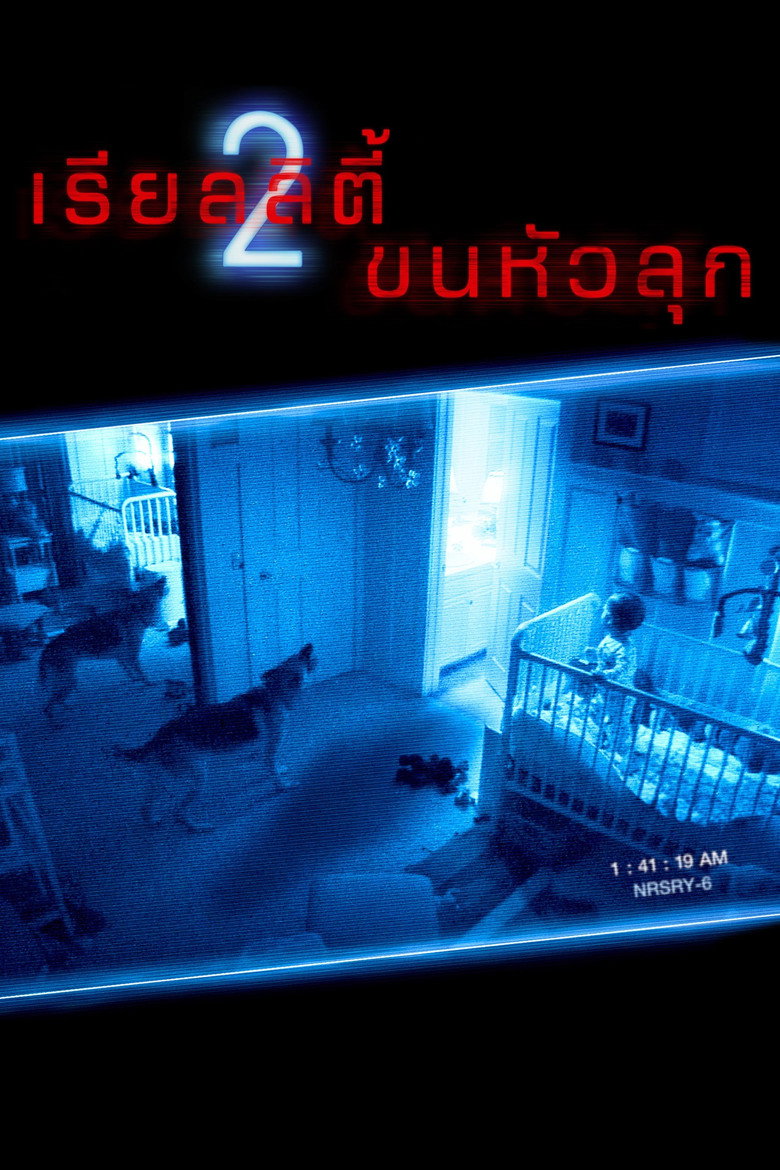 Paranormal Activity 2 เรียลลิตี้ ขนหัวลุก 2 (2010)