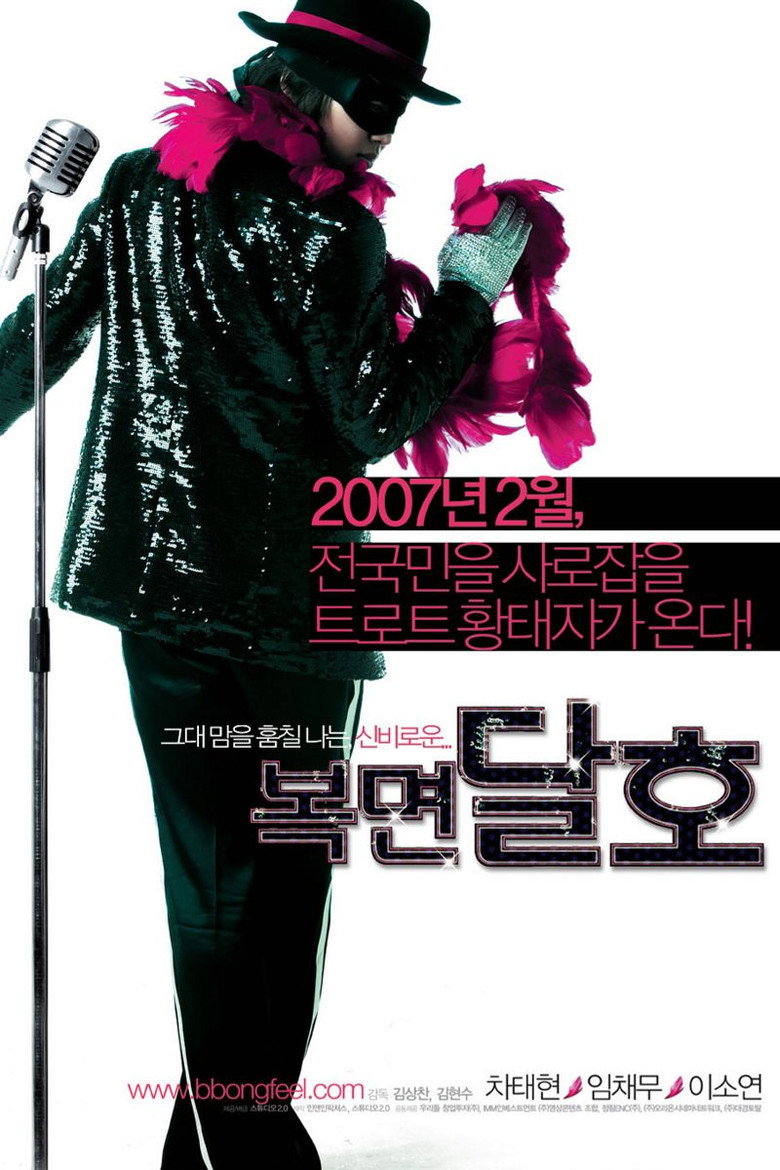 Highway Star ปฏิบัติการฮาล่าฝัน ของนายเจี๋ยมเจี้ยม (2007)