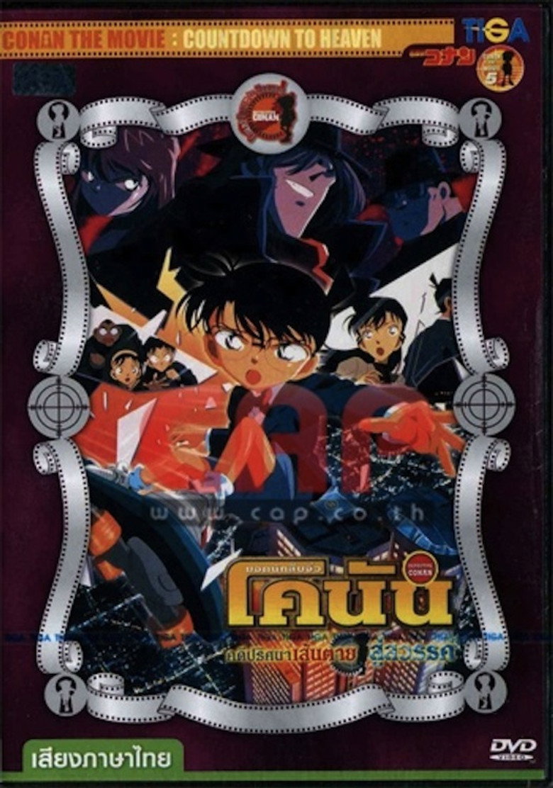 Detective Conan the Movie Countdown to Heaven ยอดนักสืบจิ๋วโคนัน เดอะมูฟวี่ 5 คดีปริศนาเส้นตายสู่สวรรค์ (2001)