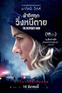 The Desperate Hour (Lakewood) ฝ่าวิกฤต วิ่งหนีตาย (2021)