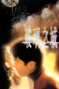 City of Glass มากกว่าคำว่ารัก (1998)