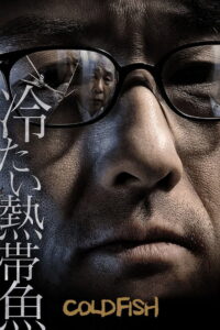 Cold Fish อำมหิตสุดขั้ว (2010)