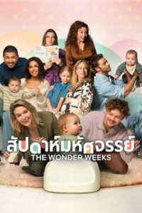 The Wonder Weeks สัปดาห์มหัศจรรย์ (2023)