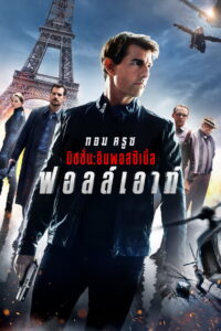 Mission Impossible Fallout มิชชั่น อิมพอสซิเบิ้ล ฟอลล์เอาท์ (2018)