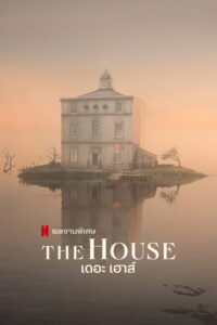 The House เดอะ เฮาส์ (2022)