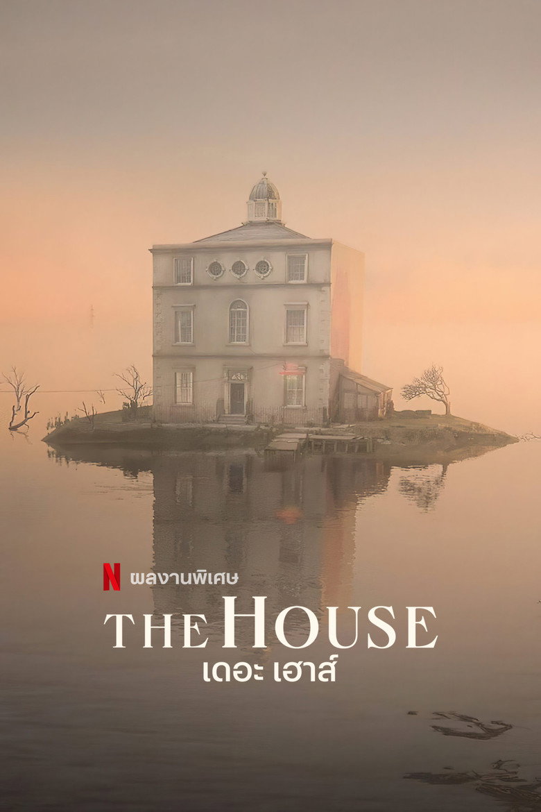 The House เดอะ เฮาส์ (2022)
