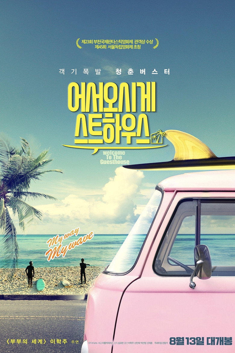 Welcome to the Guesthouse (Eoseo-osige-seuteuhauseu) (2020)