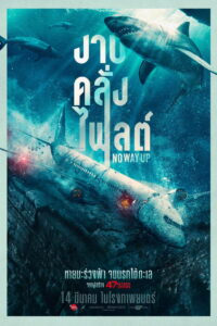 No Way Up งาบคลั่งไฟลต์ (2024)