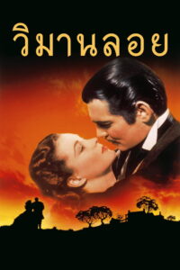 Gone with the Wind วิมานลอย (1939)