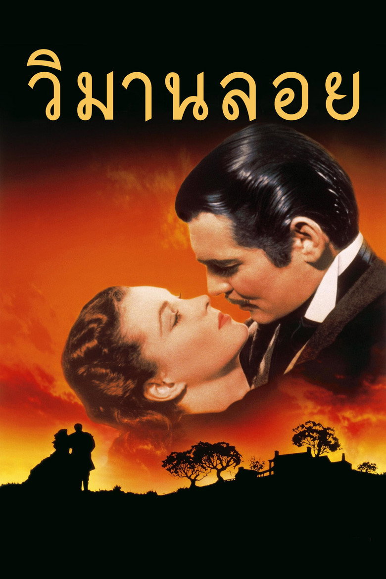Gone with the Wind วิมานลอย (1939)