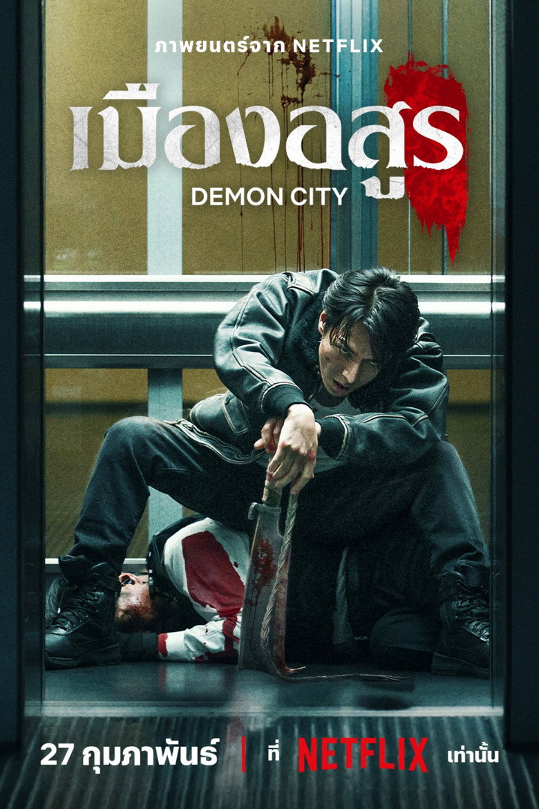 Demon City (Oni Goroshi) เมืองอสูร (2025)