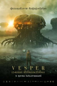 Vesper เวสเปอร์ ฝ่าโลกเหนือโลก (2022)