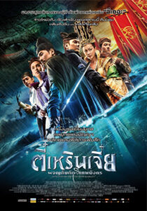 Young Detective Dee: Rise of the Sea Dragon ตี๋เหรินเจี๋ย ผจญกับดักเทพมังกร (2013)