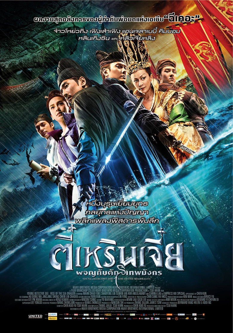 Young Detective Dee: Rise of the Sea Dragon ตี๋เหรินเจี๋ย ผจญกับดักเทพมังกร (2013)