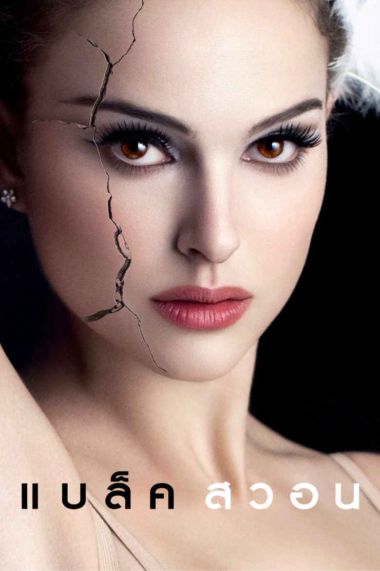 Black Swan แบล็ค สวอน (2010)