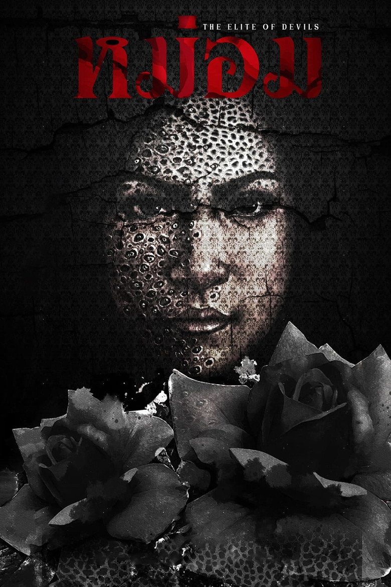 The Elite of Devils หม่อม (2024)