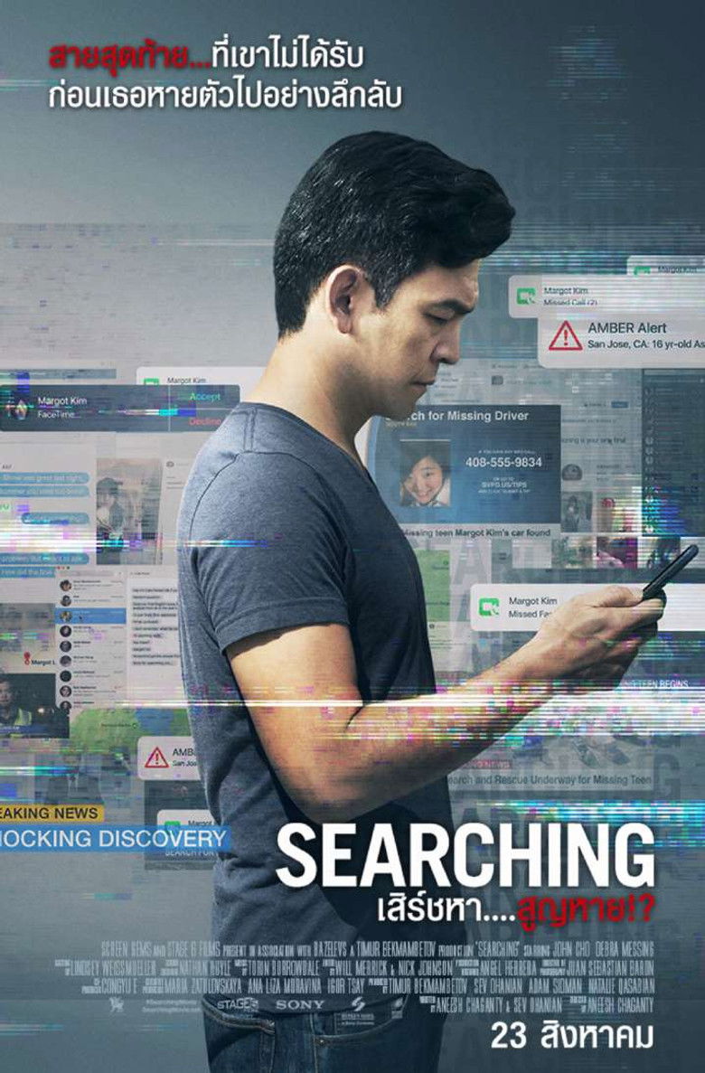 Searching เสิร์ชหา สูญหาย (2018)
