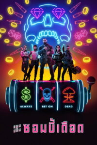 Army of the Dead แผนปล้นซอมบี้เดือด (2021)