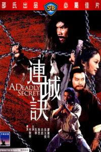 A Deadly Secret ศึกวังไข่มุก (1980)