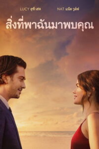 Which Brings Me to You (2023)