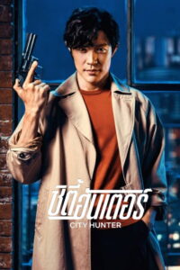 City Hunter (Shiti Hanta) ซิตี้ฮันเตอร์ (2024)