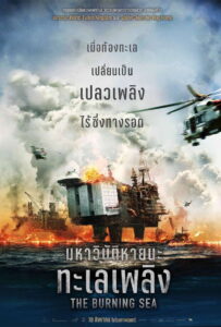 The Burning Sea มหาวิบัติหายนะทะเลเพลิง (2021)