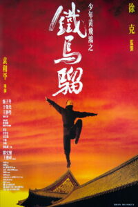 Iron Monkey (Siu nin Wong Fei Hung chi Tit ma lau) มังกรเหล็กตัน (1993)