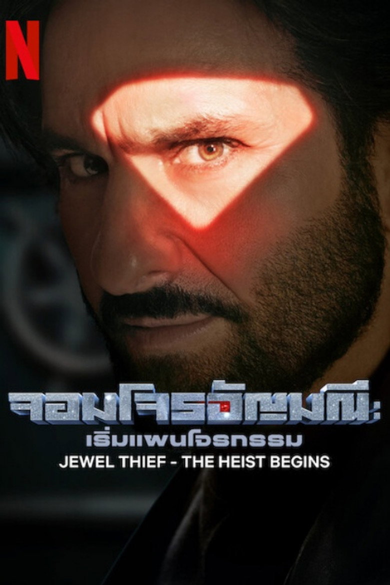 Jewel Thief The Heist Begins จอมโจรอัญมณี เริ่มแผนโจรกรรม (2025)