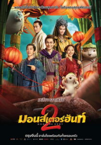 Monster Hunt 2 มอนสเตอร์ ฮันท์ 2 (2018)