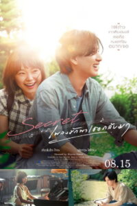 Secret: A Hidden Score (Ienai Himitsu) เพลงรักพาเธอกลับมา (2024)
