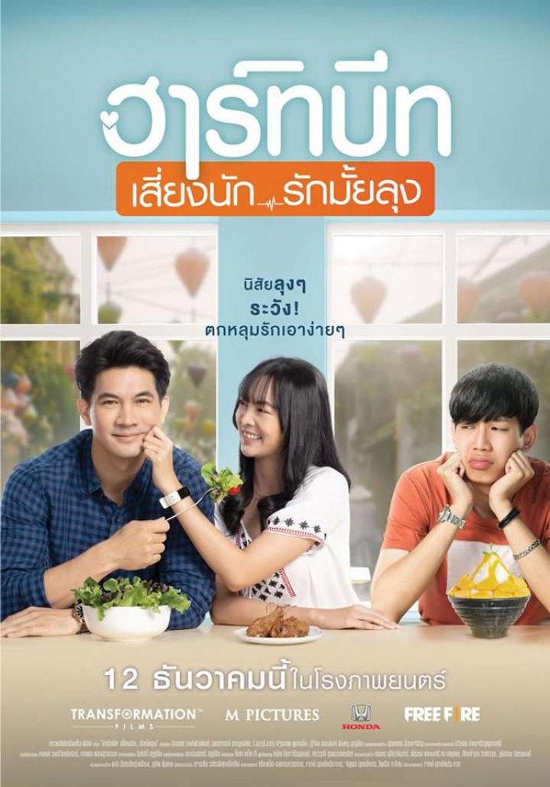 ฮาร์ทบีท เสี่ยงนัก…รักมั้ยลุง Heartbeat (2019)